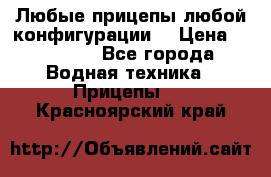 Любые прицепы,любой конфигурации. › Цена ­ 18 000 - Все города Водная техника » Прицепы   . Красноярский край